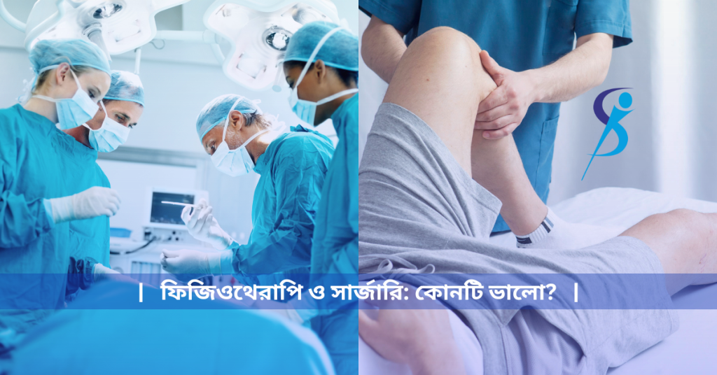 ফিজিওথেরাপি ও সার্জারি
