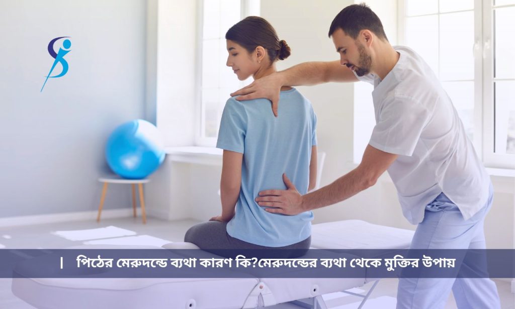 পিঠের মেরুদন্ডে ব্যথা কারণ